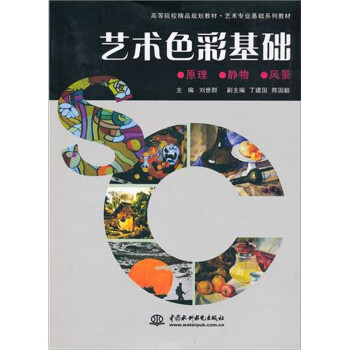 藝術(shù)色彩基礎(chǔ) 藝術(shù)色彩基礎(chǔ)