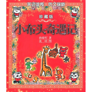 小布頭奇遇記 小布頭奇遇記