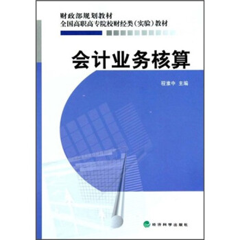 會(huì)計(jì)業(yè)務(wù)核算 會(huì)計(jì)業(yè)務(wù)核算