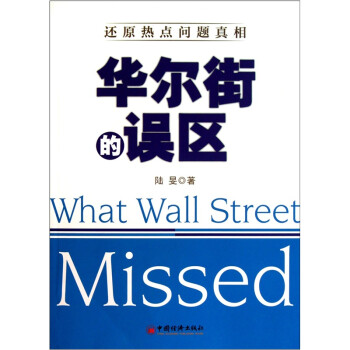 華爾街的誤區 華爾街的誤區