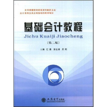 基礎會計教程 基礎會計教程