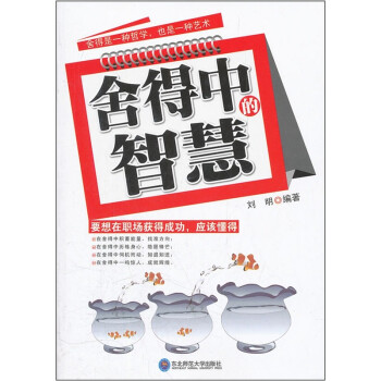 舍得中的智慧 舍得中的智慧