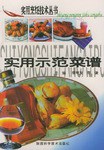 實(shí)用示范菜譜 實(shí)用示范菜譜