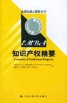 知識產權精要 知識產權精要