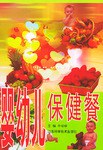 嬰幼兒保健餐 嬰幼兒保健餐