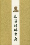 建筑師林樂義 建筑師林樂義