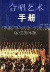 合唱藝術(shù)手冊 合唱藝術(shù)手冊