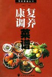 康復(fù)調(diào)養(yǎng)菜譜 康復(fù)調(diào)養(yǎng)菜譜
