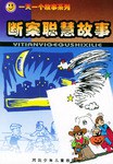 斷案聰慧故事 斷案聰慧故事