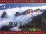 桂林資源風光 桂林資源風光