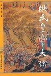 洪武皇帝大傳 洪武皇帝大傳