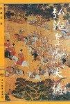 弘治皇帝大傳 弘治皇帝大傳
