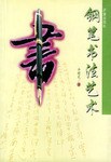 鋼筆書法藝術 鋼筆書法藝術