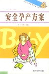 安全孕產(chǎn)方案 安全孕產(chǎn)方案