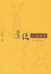 道德人生漫談 道德人生漫談