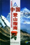 中國登山指南 中國登山指南