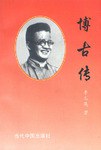 博古傳李志英 博古傳李志英