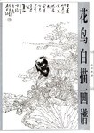 花鳥白描畫譜 花鳥白描畫譜