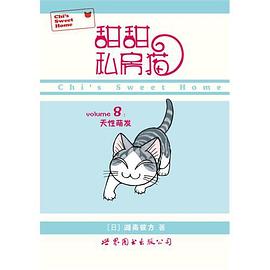 甜甜私房貓⑧ 甜甜私房貓⑧