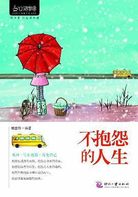 不抱怨的人生 不抱怨的人生