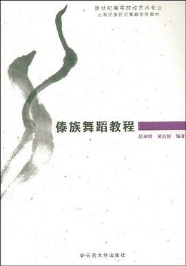 傣族舞蹈教程 傣族舞蹈教程