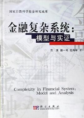 金融復雜系統 金融復雜系統