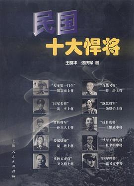 民國十大悍將 民國十大悍將