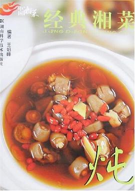 中國湘菜:燉 中國湘菜:燉