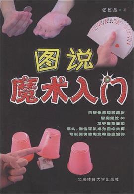 圖說魔術入門 圖說魔術入門