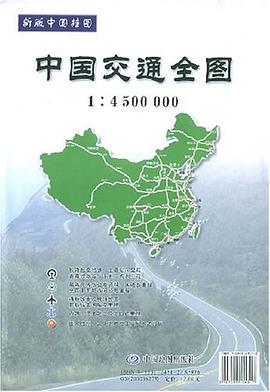 中國交通全圖 中國交通全圖