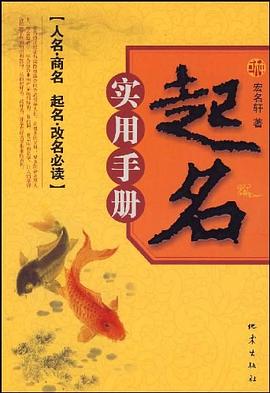起名實用手冊 起名實用手冊