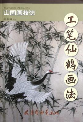 工筆仙鶴畫法 工筆仙鶴畫法