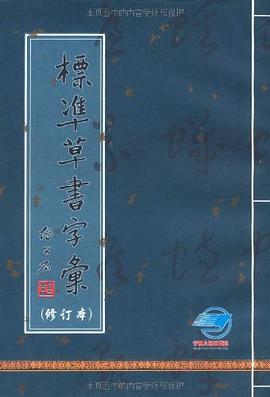 標準草書字匯 標準草書字匯