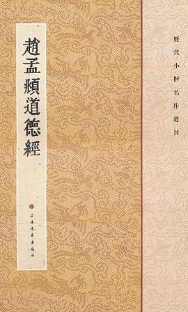 趙孟頫道德經(jīng) 趙孟頫道德經(jīng)