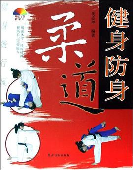 健身防身柔道 健身防身柔道