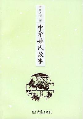 中華姓氏故事 中華姓氏故事