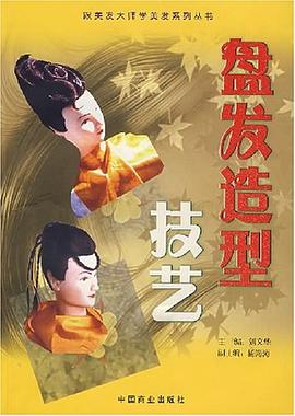 盤(pán)發(fā)造型技藝 盤(pán)發(fā)造型技藝