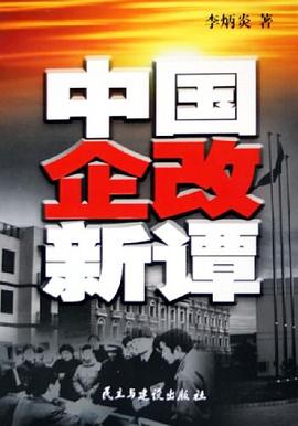中國企改新譚 中國企改新譚