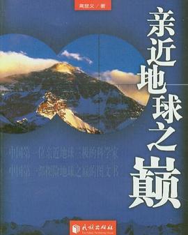 親近地球之巔 親近地球之巔