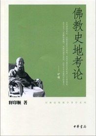 佛教史地考論 佛教史地考論