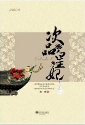 次品皇妃度寒 次品皇妃度寒