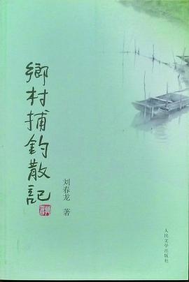 鄉(xiāng)村捕釣散記 鄉(xiāng)村捕釣散記