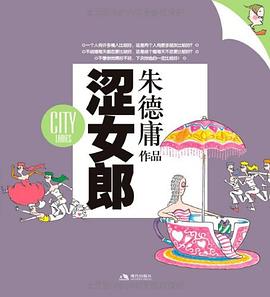澀女郎朱德庸 澀女郎朱德庸