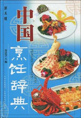 中國烹飪辭典 中國烹飪辭典