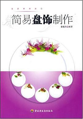 簡易盤飾制作 簡易盤飾制作