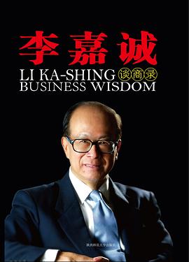 李嘉誠談商錄 李嘉誠談商錄