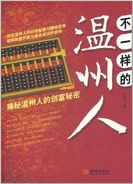 不一樣溫州人 不一樣溫州人