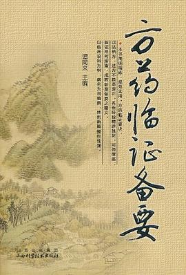 方藥臨證備要 方藥臨證備要