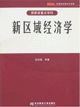 新區域經濟學 新區域經濟學