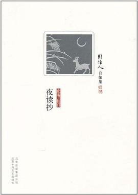 夜讀抄周作人 夜讀抄周作人